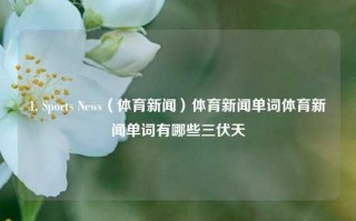 1. Sports News（体育新闻）体育新闻单词体育新闻单词有哪些三伏天