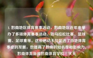 1. 黔南地区体育赛事活动，黔南地区近年来举办了多项体育赛事活动，如马拉松比赛、篮球赛、足球赛等。这些活动不仅促进了当地体育事业的发展，也提高了黔南的知名度和影响力。黔南体育新闻黔南体育学校三伏天