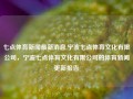 七点体育新闻最新消息,宁波七点体育文化有限公司，宁波七点体育文化有限公司的体育新闻更新报告