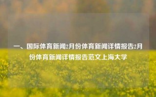 一、国际体育新闻2月份体育新闻详情报告2月份体育新闻详情报告范文上海大学