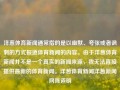 洋葱体育新闻通常指的是以幽默、夸张或者讽刺的方式报道体育新闻的内容。由于洋葱体育新闻并不是一个真实的新闻来源，我无法直接提供最新的体育新闻。洋葱体育新闻洋葱新闻网陈道明