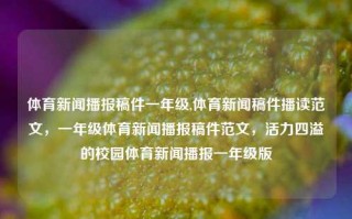 体育新闻播报稿件一年级,体育新闻稿件播读范文，一年级体育新闻播报稿件范文，活力四溢的校园体育新闻播报一年级版