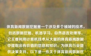 体育新闻数据挖掘是一个涉及多个领域的技术，包括数据挖掘、机器学习、自然语言处理等。它主要利用计算机技术从大量的体育新闻数据中提取出有价值的信息和知识，为体育行业提供决策支持。以下是一些关于体育新闻数据挖掘的步骤和注意事项，体育新闻数据挖掘体育新闻数据挖掘与分析夏至