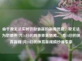 由于我无法实时获取最新的新闻信息，我无法为您提供7月24日的具体体育新闻。7月24日的体育新闻7月24日的体育新闻摘抄盛李豪