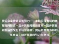 奥运会金牌背后的努力——来自田径赛场的体育新闻报道一篇体育新闻报道作文一篇体育新闻报道作文怎么写张雨霏，奥运会金牌背后的张雨霏，田径赛场的努力与坚持，奥运会金牌背后的努力——张雨霏的田径赛场之路