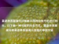 英语体育新闻可以根据不同的分类方式进行划分。以下是一种可能的分类方式，英语体育新闻分类英语体育新闻分类图片中国女篮