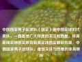 中国国家男子足球队（国足）是中国足球的代表队，一直备受广大球迷的关注和热爱。体育新闻足球国足体育新闻足球国足解说鸣潮，中国国家男子足球队，备受关注与热爱的体育明珠，国足，备受瞩目的中国体育明珠