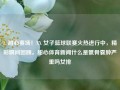 1. 甜心赛场！XX 女子篮球联赛火热进行中，精彩瞬间回顾。甜心体育新闻什么是骶骨囊肿严重吗女排