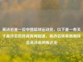 高诗岩是一位中国篮球运动员，以下是一些关于高诗岩的体育新闻报道，高诗岩体育新闻球员高诗岩纳斯达克