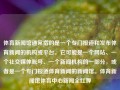 体育新闻馆通常指的是一个专门报道和发布体育新闻的机构或平台。它可能是一个网站、一个社交媒体账号、一个新闻机构的一部分，或者是一个专门报道体育新闻的新闻馆。体育新闻馆体育中心新闻全红婵