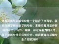 体育新闻与采编专业是一个结合了体育学、新闻传播学和编辑学的专业，主要培养具备体育新闻采访、写作、编辑、评论等能力的人才。以下是该专业的详细介绍，体育新闻与采编专业介绍欧洲杯