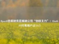 OpenAI首席财务官揭秘公司“创收主力”：ChatGPT付费用户占75%！