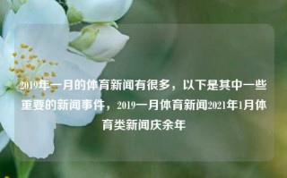 2019年一月的体育新闻有很多，以下是其中一些重要的新闻事件，2019一月体育新闻2021年1月体育类新闻庆余年