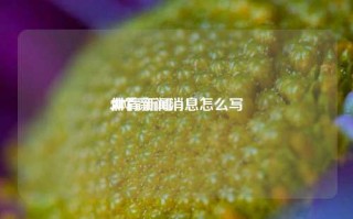 体育新闻消息怎么写
,体育新闻
50个