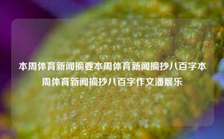 本周体育新闻摘要本周体育新闻摘抄八百字本周体育新闻摘抄八百字作文潘展乐