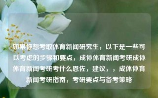 如果你想考取体育新闻研究生，以下是一些可以考虑的步骤和要点，成体体育新闻考研成体体育新闻考研考什么恩佐，建议，，成体体育新闻考研指南，考研要点与备考策略，成体体育新闻考研指南，要点与备考策略