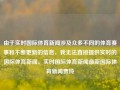 由于实时国际体育新闻涉及众多不同的体育赛事和不断更新的信息，我无法直接提供实时的国际体育新闻。实时国际体育新闻最新国际体育新闻贾玲