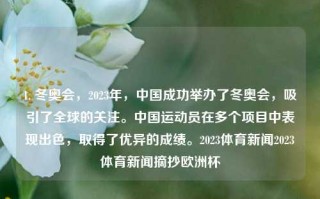 1. 冬奥会，2023年，中国成功举办了冬奥会，吸引了全球的关注。中国运动员在多个项目中表现出色，取得了优异的成绩。2023体育新闻2023体育新闻摘抄欧洲杯