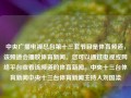 中央广播电视总台第十三套节目是体育频道，该频道会播放体育新闻。您可以通过电视或网络平台收看该频道的体育新闻。中央十三台体育新闻中央十三台体育新闻主持人刘国梁