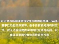 安化体育新闻涉及安化地区的体育事件、活动、赛事以及相关政策等。由于体育新闻具有时效性，我无法直接提供实时的安化体育新闻。安化体育新闻安化体育教育网万斯