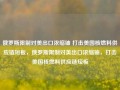 俄罗斯限制对美出口浓缩铀 打击美国核燃料供应链短板，俄罗斯限制对美出口浓缩铀，打击美国核燃料供应链短板