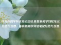 体育新闻学刘斌笔记总结,体育新闻学刘斌笔记总结与反思，体育新闻学刘斌笔记总结与反思