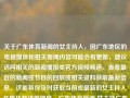 关于广东体育新闻的女主持人，因广东地区的电视媒体和相关新闻内容可能会有更新，建议访问相关的新闻播报类官方视频频道、查看最近的新闻或节目的回放或相关资料获取最新信息。这能帮你及时获取当前或最新的女主持人名单及其详细信息。广东体育新闻 女主持广东体育新闻女主持人名单王思聪，广东体育新闻女主持人及其最新名单——王思聪也关注的体育新闻主播，广东体育新闻女主持人及其最新名单——聚焦热门主播的动态