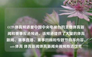 CCTV体育频道是中国中央电视台的主要体育新闻和赛事报道频道。该频道提供了大量的体育新闻、赛事直播、赛事回顾和专题节目等内容。cctv体育 体育新闻体育新闻央视频斯洛伐克