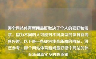 哪个网站体育新闻最好取决于个人的喜好和需求，因为不同的人可能对不同类型的体育新闻感兴趣。以下是一些提供体育新闻的网站，供您参考，哪个网站体育新闻最好哪个网站的体育新闻真实及时陈道明