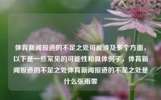 体育新闻报道的不足之处可能涉及多个方面，以下是一些常见的可能性和具体例子，体育新闻报道的不足之处体育新闻报道的不足之处是什么张雨霏