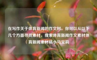 在写作关于体育新闻的作文时，你可以从以下几个方面寻找素材，搜索体育新闻作文素材体育新闻素材稿小马宝莉