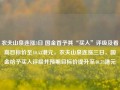 农夫山泉连涨3日 国金首予其“买入”评级及看高目标价至40.53港元，农夫山泉连涨三日，国金给予买入评级并预期目标价提升至40.53港元