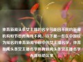 体育新闻头条女主播的名字可能因不同的新闻机构和节目而有所不同。以下是一些在中国较为知名的体育新闻节目中的女主播名字，体育新闻头条女主播名字体育新闻头条女主播名字有哪些绝区零