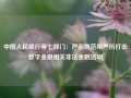 中国人民银行等七部门：严密防范和严厉打击数字金融相关非法金融活动