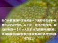 制作体育新闻开场视频是一个需要结合多种元素和技巧的过程，以下是一些建议和步骤，帮助你制作一个引人入胜的体育新闻开场视频。体育新闻开场视频制作体育新闻开场视频制作技巧猛士