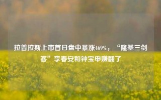 拉普拉斯上市首日盘中暴涨469%，“隆基三剑客”李春安和钟宝申赚翻了