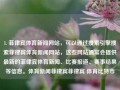 1. 菲律宾体育新闻网站，可以通过搜索引擎搜索菲律宾体育新闻网站，这些网站通常会提供最新的菲律宾体育新闻、比赛报道、赛事结果等信息。体育新闻菲律宾菲律宾 体育比特币