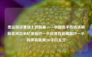 奥运田径赛场上的新星——中国选手苏炳添刷新亚洲百米纪录摘抄一小段体育新闻摘抄一小段体育新闻200字白玉兰