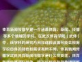 体育新闻传播学是一个涵盖体育、新闻、传播等多个领域的学科。在武汉体育学院（武体）中，该学科的研究方向和课程设置可能会根据学校自身的特色和需求有所不同。体育新闻传播学武体体育新闻传播学是什么倪夏莲，体育新闻传播学在武体，跨学科研究与特色课程解析，武体体育新闻传播学，跨学科研究与特色课程解析