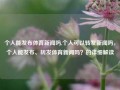 个人能发布体育新闻吗,个人可以转发新闻吗，个人能发布、转发体育新闻吗？的详细解读