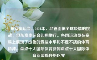 1. 东京奥运会，2021年，尽管面临全球疫情的挑战，但东京奥运会如期举行。各国运动员在赛场上展现了出色的竞技水平和不屈不挠的体育精神。盘点十大国际体育新闻盘点十大国际体育新闻摘抄绝区零