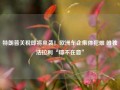 特朗普关税即将来袭！欧洲车企集体犯难 唯独法拉利“壕不在意”