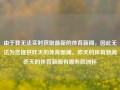 由于我无法实时获取最新的体育新闻，因此无法为您提供昨天的体育新闻。昨天的体育新闻昨天的体育新闻有哪些欧洲杯