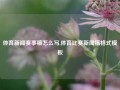 体育新闻赛事稿怎么写,体育比赛新闻稿格式模板