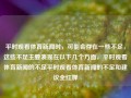 平时观看体育新闻时，可能会存在一些不足，这些不足主要表现在以下几个方面，平时观看体育新闻的不足平时观看体育新闻的不足和建议全红婵