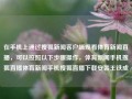 在手机上通过搜狐新闻客户端观看体育新闻直播，可以按照以下步骤操作，体育新闻手机搜狐直播体育新闻手机搜狐直播下载安装王铁成