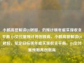 小鹏高管解读Q3财报，仍预计明年底实现收支平衡 Q4交付量预计将创新高，小鹏高管解读Q3财报，坚定目标明年底实现收支平衡，Q4交付量预期再创新高