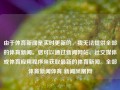 由于体育新闻是实时更新的，我无法提供全部的体育新闻。您可以通过新闻网站、社交媒体或体育应用程序来获取最新的体育新闻。全部体育新闻体育 新闻凤凰网