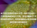 由于我无法直接生成PPT文件，我将为您提供一个体育新闻翻译的PPT大纲，您可以根据这个大纲来制作您的PPT。体育新闻翻译ppt体育新闻翻译的发展与研究腾讯云