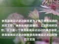 体育新闻采访活动制度是为了规范体育新闻的采访工作，确保新闻的准确性、公正性和时效性。以下是一个体育新闻采访活动的基本制度，体育新闻采访活动制度体育新闻采访活动制度范文优酷